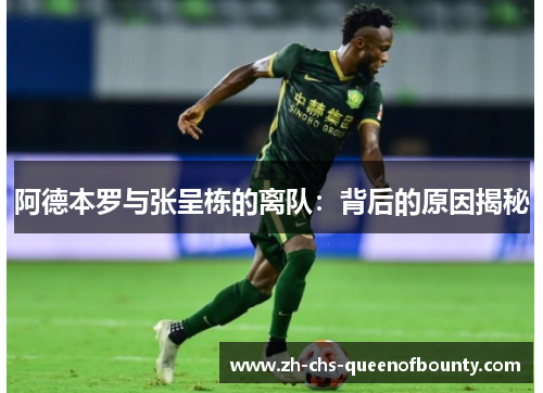 阿德本罗与张呈栋的离队：背后的原因揭秘