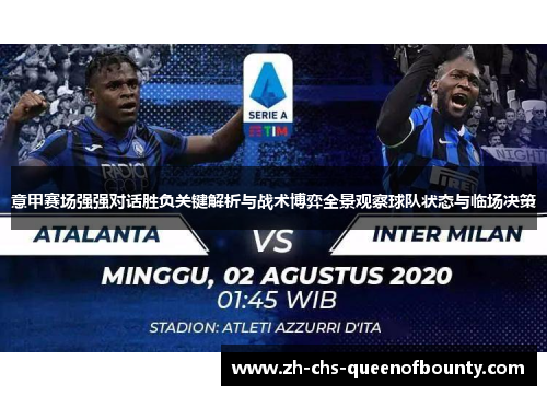 意甲赛场强强对话胜负关键解析与战术博弈全景观察球队状态与临场决策