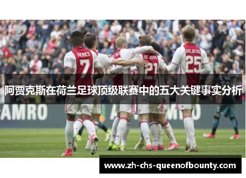 阿贾克斯在荷兰足球顶级联赛中的五大关键事实分析