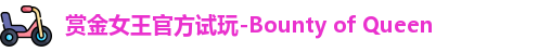 赏金女王官方试玩-Bounty of Queen